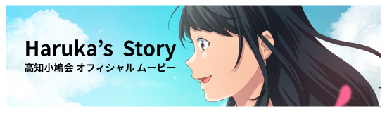 Haruka’s  Story