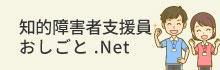 知的障碍者支援員お仕事．Net　リンクバナー