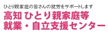 高知ひとり親家庭等就業・自立支援センターのバナー