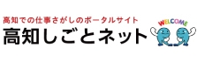 高知しごとネットのバナー