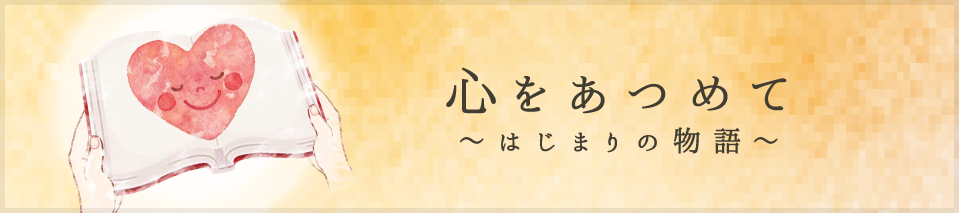 心をあつめて～はじまりの物語～