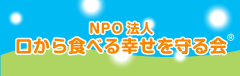 NPO法人　口から食べる幸せを守る会HPへリンク