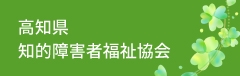 高知県知的障害者福祉協会HPへリンク