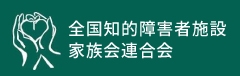 全国知的障害者施設家族会連合会HPへリンク