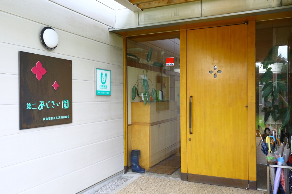 生活介護事業所 第二あじさい園 玄関 生活介護事業所 第二あじさい園 玄関